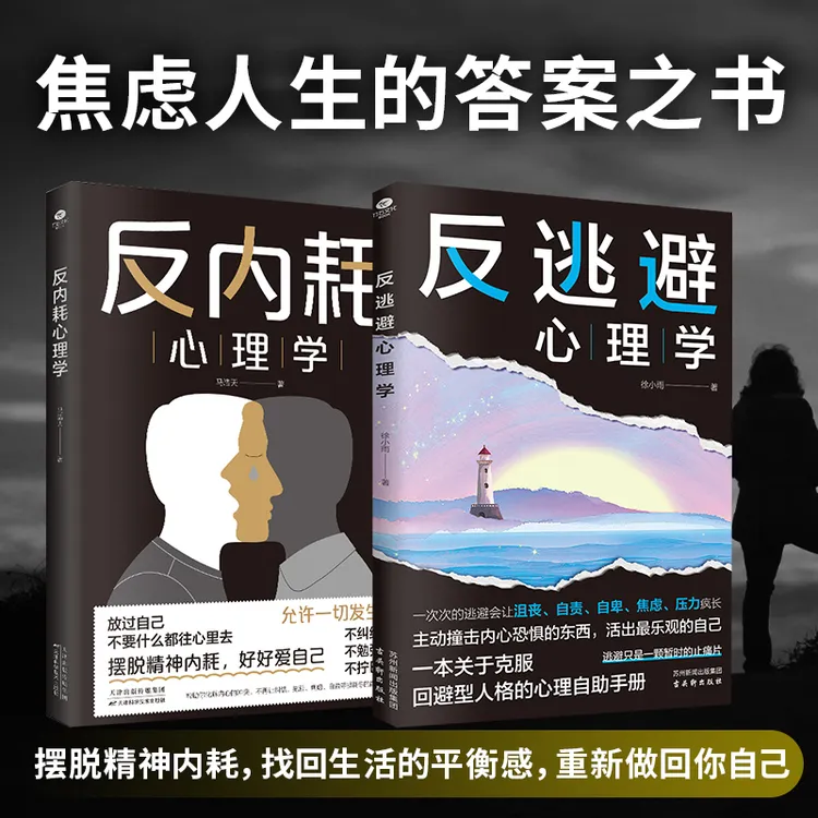 反内耗心理学 摆脱内耗重塑内心 告别社恐高敏感自卑焦虑静心修心