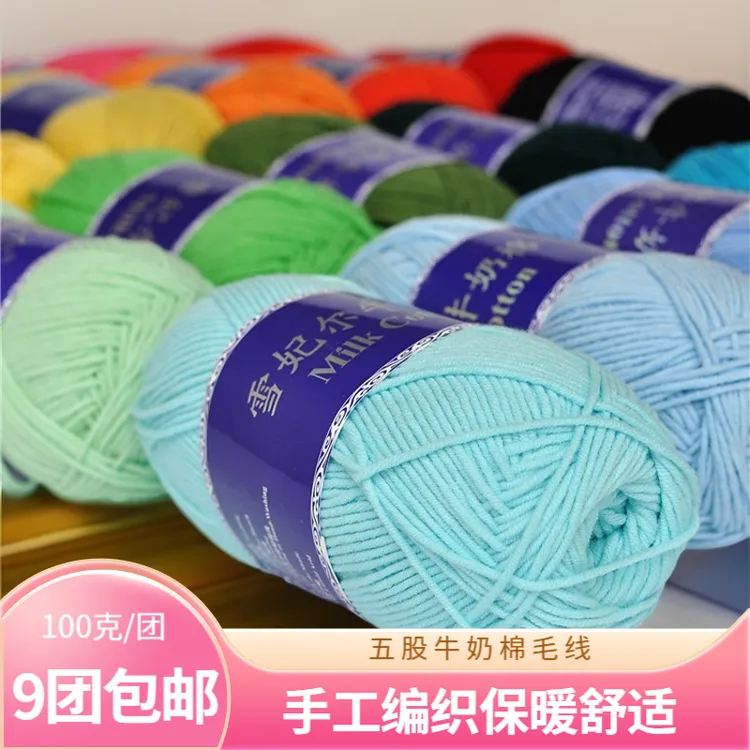 【主播推荐】雪妃尔5股牛奶棉五股毛线手工编织diy毛线团（100克/团）