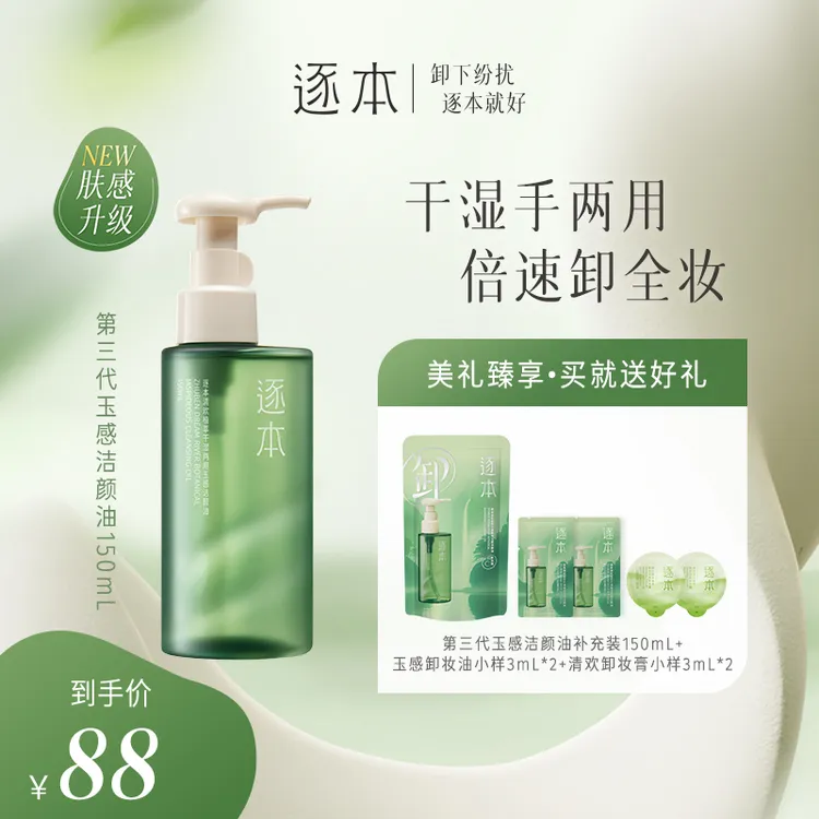 逐本清欢植萃玉感洁颜油卸妆油150ML
