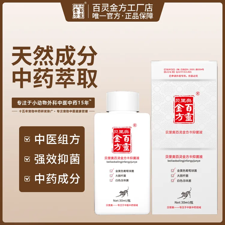 bailingjinfang/百灵金方百灵金方抑菌液30ml宠物喷剂皮肤护理