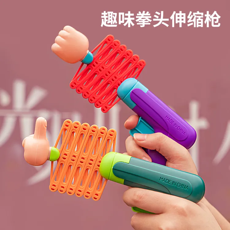 拳头枪伸缩解压玩具80后怀旧儿童网红创意整蛊恶搞男孩女孩0一3岁
