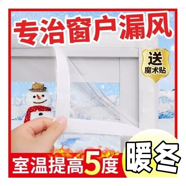 冬季窗户防风保暖膜自粘密封挡风防漏风神器高透明防寒防尘塑料膜