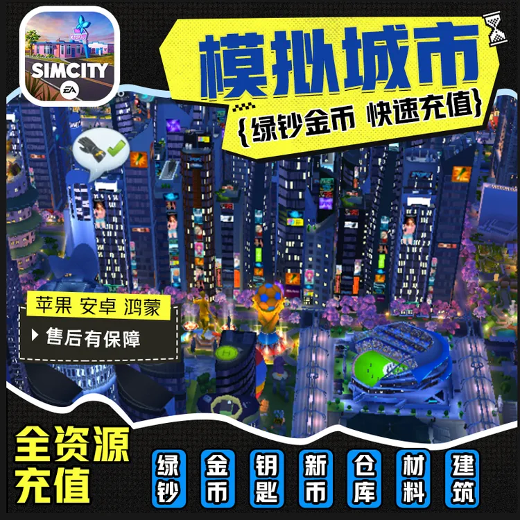 模拟城市我是市长金币绿钞建筑钥匙充值苹果安卓鸿蒙ios