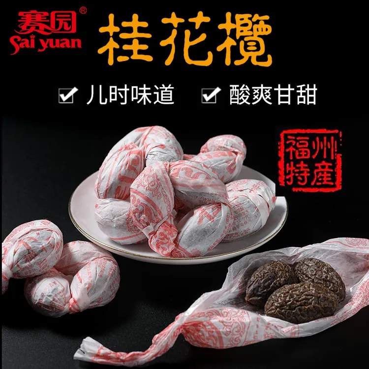 【手工纸包】赛园桂花榄特产福州橄榄串果脯蜜饯回忆零食酸甜生津