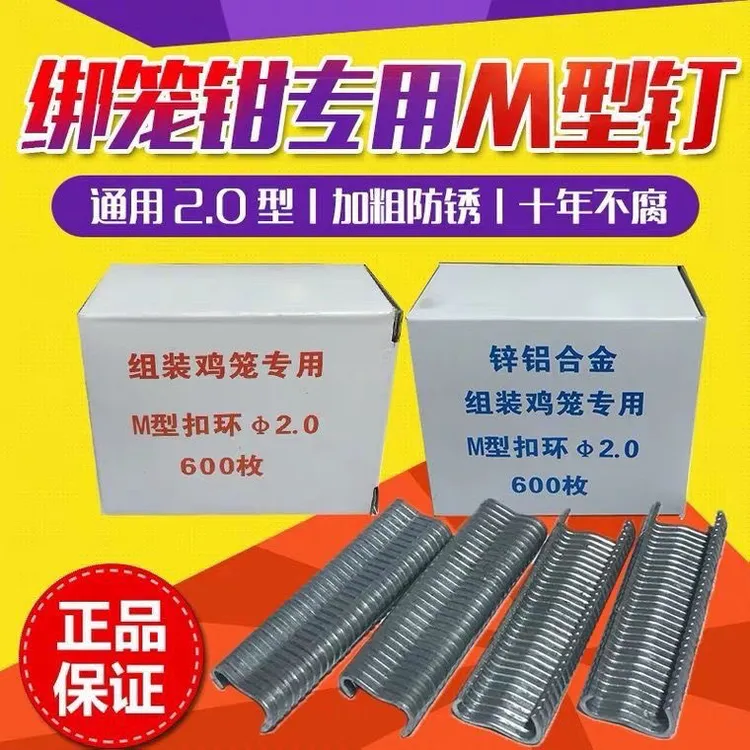 专用绑笼钳M型钉 组笼钳专用钉 m型卡扣 鸡笼捆笼钳  扣环钉子m钉