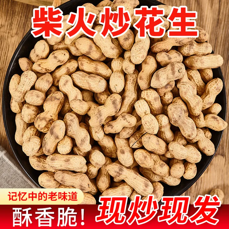 （柴火花生）农村大铁锅柴火炒花生原味小花生带壳现炒