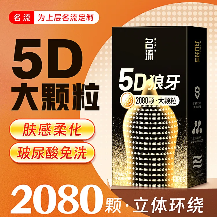 名流5D狼牙大颗粒 2080颗立体环绕 避孕套超薄玻尿酸水润安全套男女用成人计生用品夫妻房事情趣刺激天然胶乳橡胶避孕套