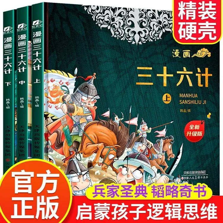 漫画三十六计(全新升级版上中下全3册)有声伴读版国学经典