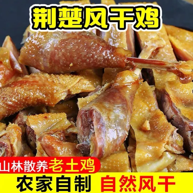 【瓜哥美食】湖北特产风干鸡5只全国包邮荆门十里铺农家腊鸡
