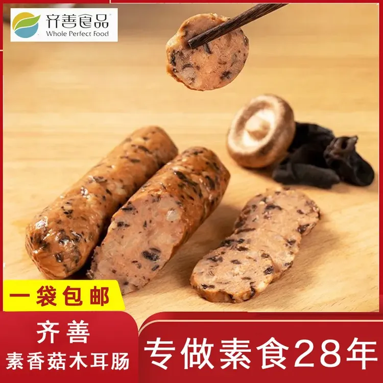齐善素食素香菇木耳肠蛋白仿荤素肉豆制品素火腿香肠烤肠纯素素菜