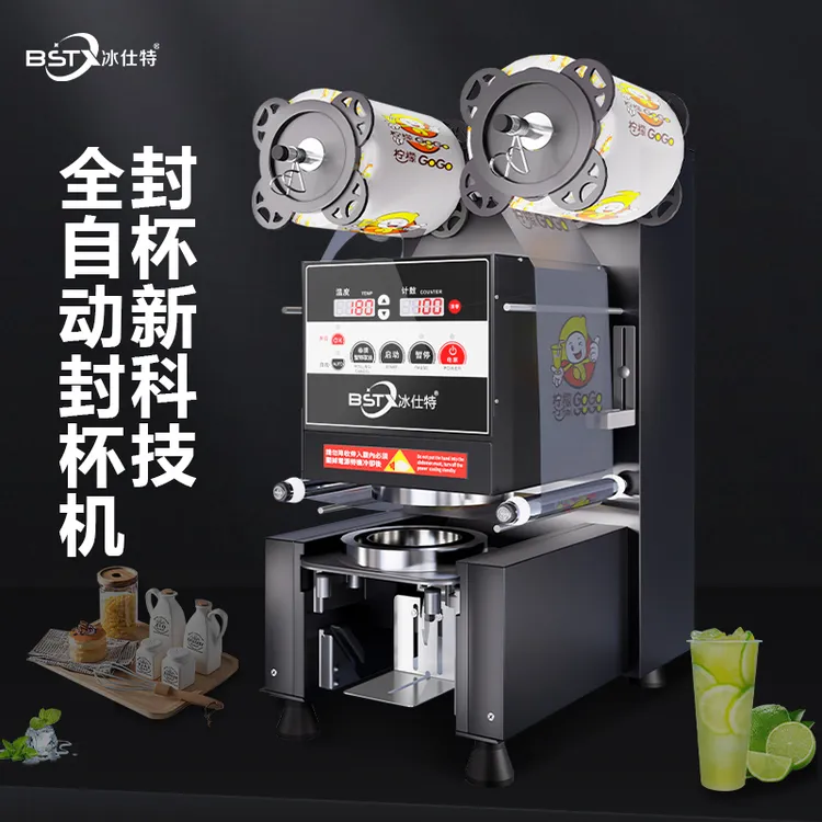 冰仕特封口机奶茶店设备全自动商用饮料封罐纸杯塑料杯豆浆封杯机