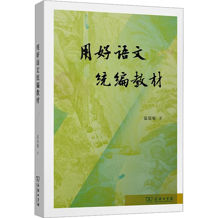 用好语文统编教材 温儒敏 著 9787100235631