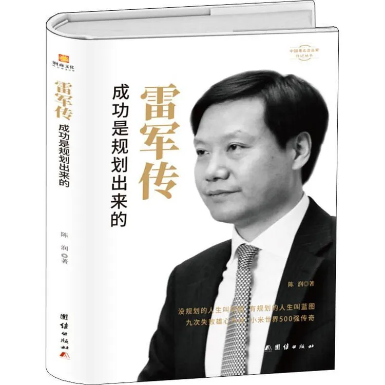 雷军传 成功是规划出来的 陈润 9787512673755