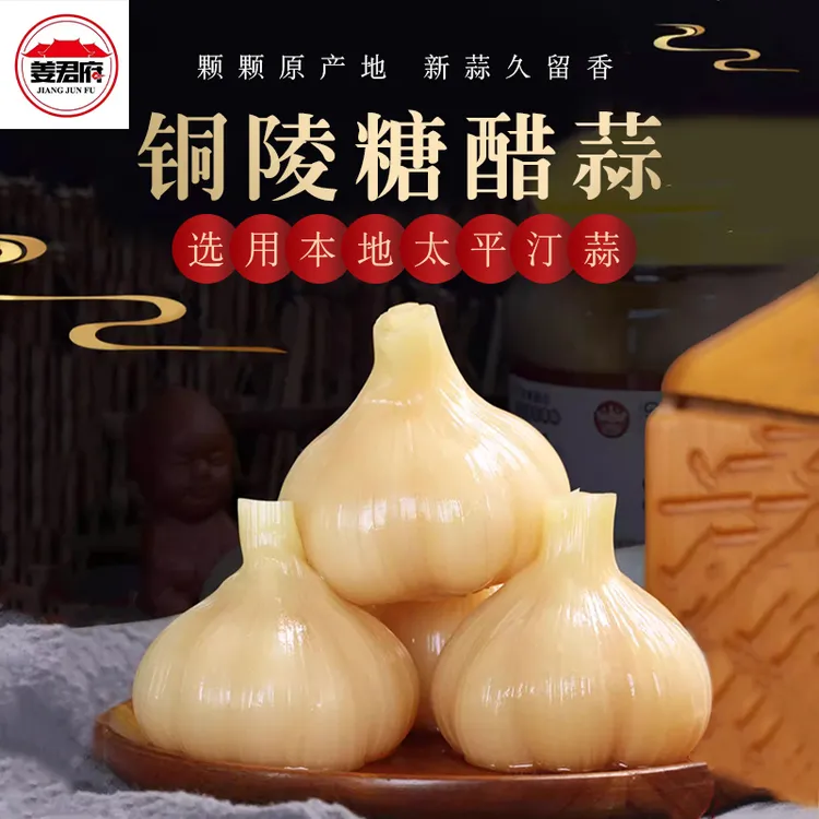 姜君府糖蒜正宗糖醋蒜头腌制泡蒜农家泡菜安徽铜陵特产开胃下饭菜