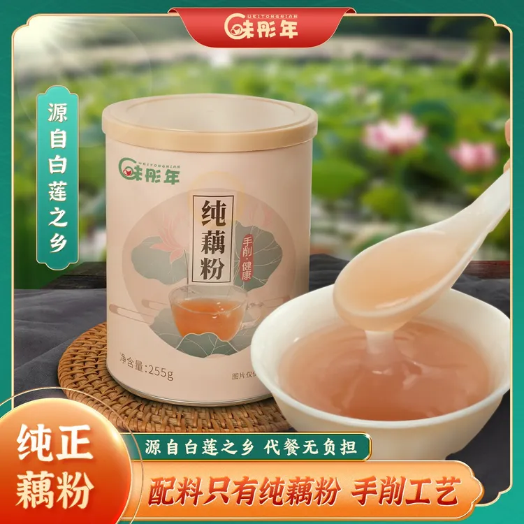 味彤年国标手削纯藕粉白莲之乡藕粉 0蔗糖 0添加255克/罐-P