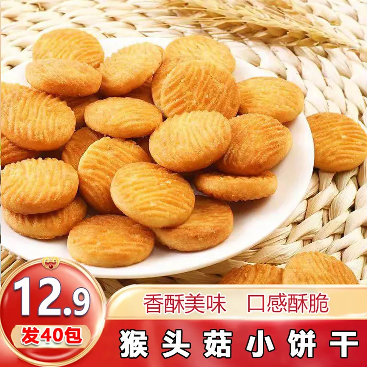 【发40包】猴头菇小饼干休闲零食小圆饼干曲奇饼干16g/包
