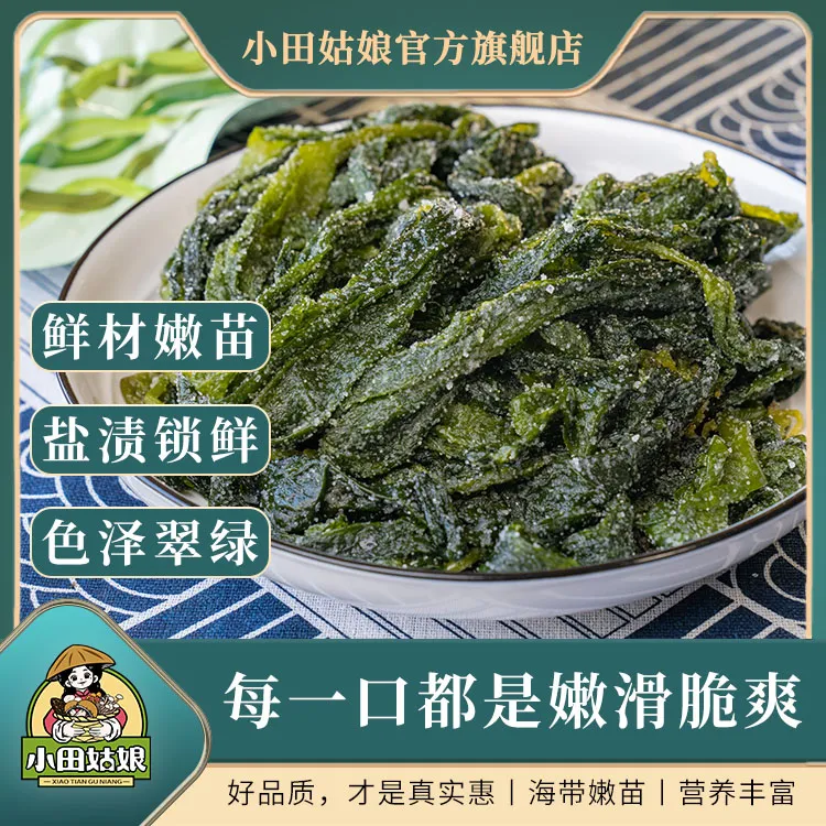 【小田姑娘】海带嫩苗 福建霞浦特产凉拌火锅食材水产腌制鲜嫩脆爽