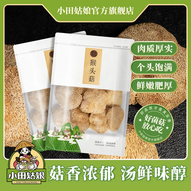 【小田姑娘】猴头菇 菌菇农家种植煲汤新鲜饱满干货食材直播