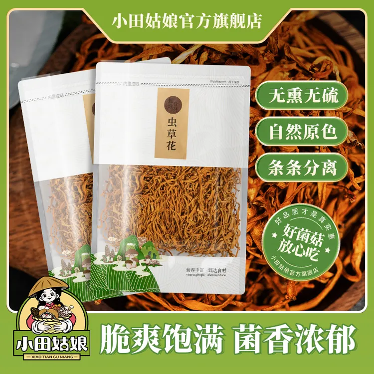 【小田姑娘】虫草花蛹虫   菌菇汤包干货煲汤包炖鸡汤料包直播
