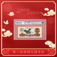 【幸福】三版币 炼钢工人 伍元 单张 评级封装人民币鉴定