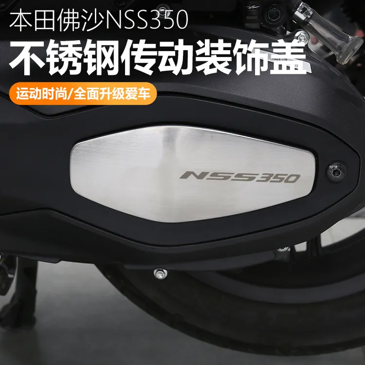 适用于本田佛沙NSS350改装传动装饰盖不锈钢防刮擦装饰贴保护贴