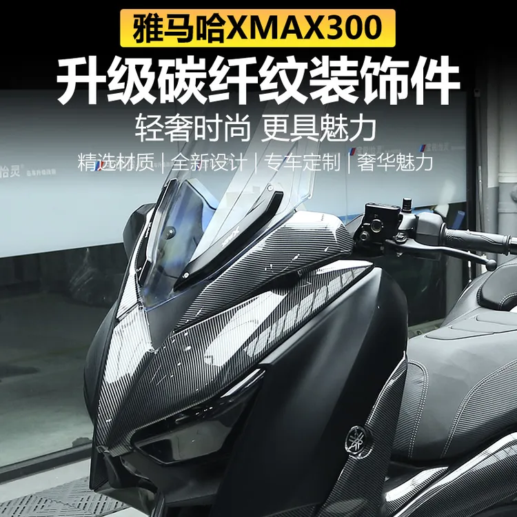 17-22款雅马哈XMAX300改装碳纤纹油箱盖龙头盖尾灯外壳配件装饰贴