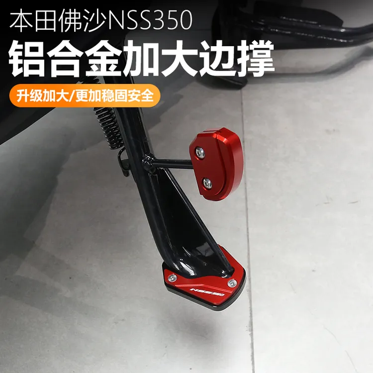 适用于本田佛沙NSS350改装加大边撑侧踢脚架加大垫加大座配件加装
