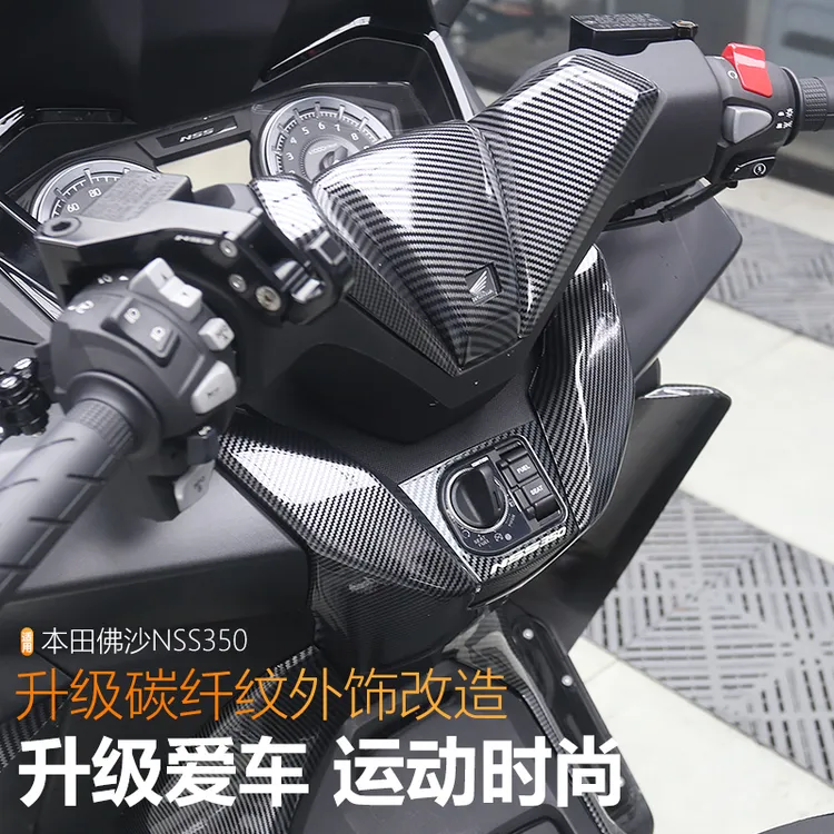适用于本田佛沙NSS350改装件碳纤纹外壳装饰贴龙头盖中控锁贴配件