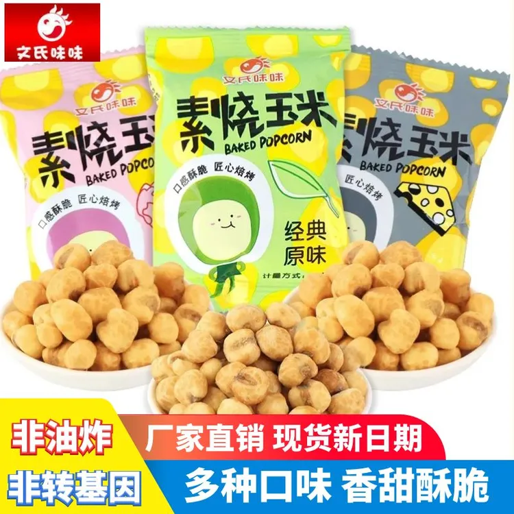 文氏味味素烧玉米粒爆米花独立小包装开袋即食玉米豆批发休闲零食