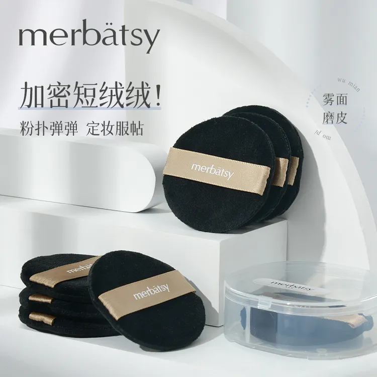 MERBATSY散粉扑植绒黑色绒面粉饼化妆定妆圆形细腻底妆服帖蜜粉扑