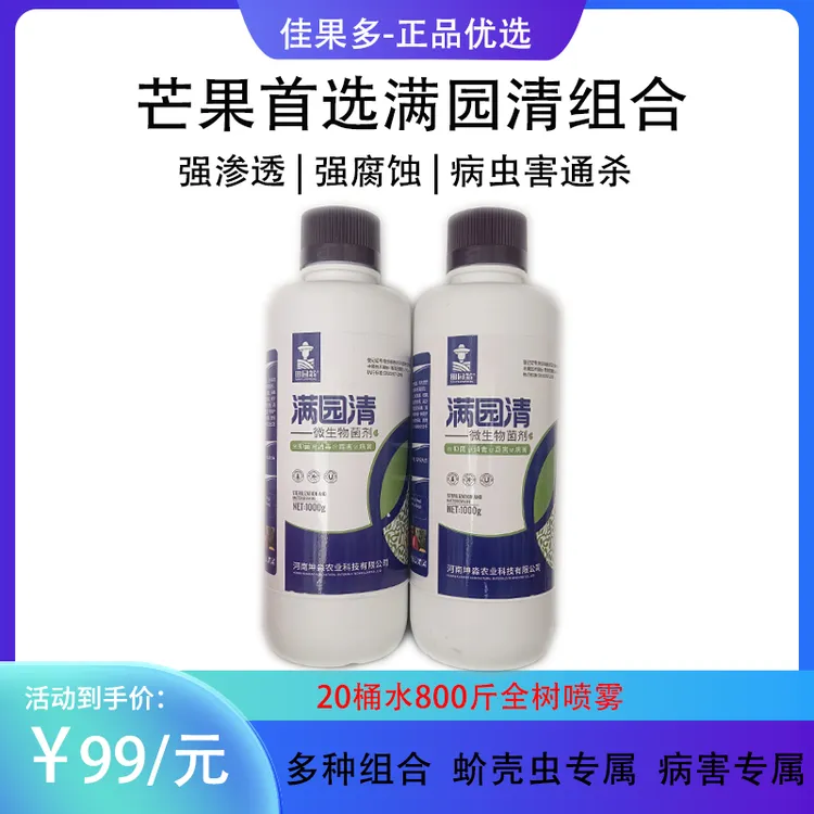芒果清园满园清组合微生物菌剂抑制病菌杀灭越冬虫卵蚧壳虫真菌