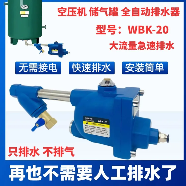 储气罐全自动排水器WBK-20螺旋杆空压机气罐防堵大流量自动放水阀