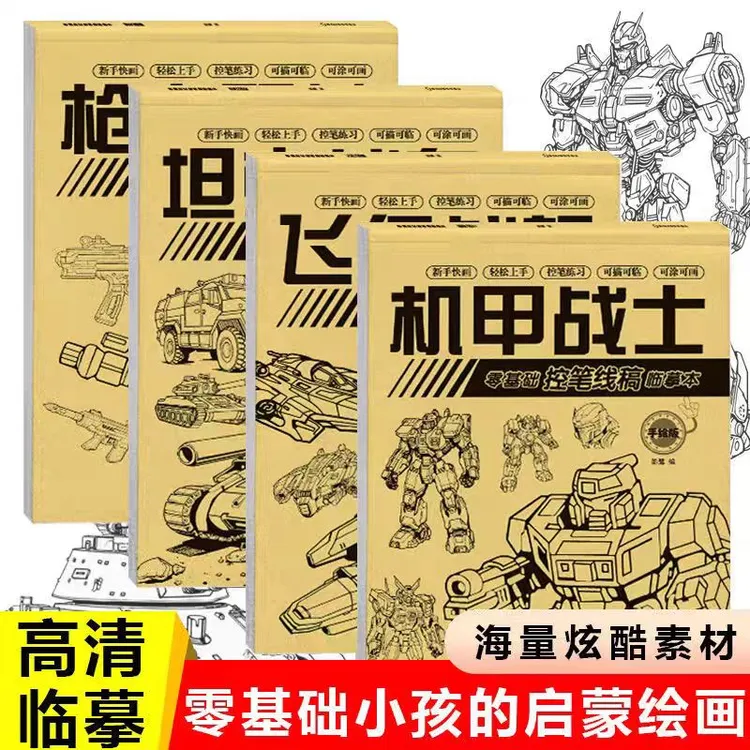 男孩坦克战车线描本图画本机甲战士素描摹本零基础控笔线稿临摹本
