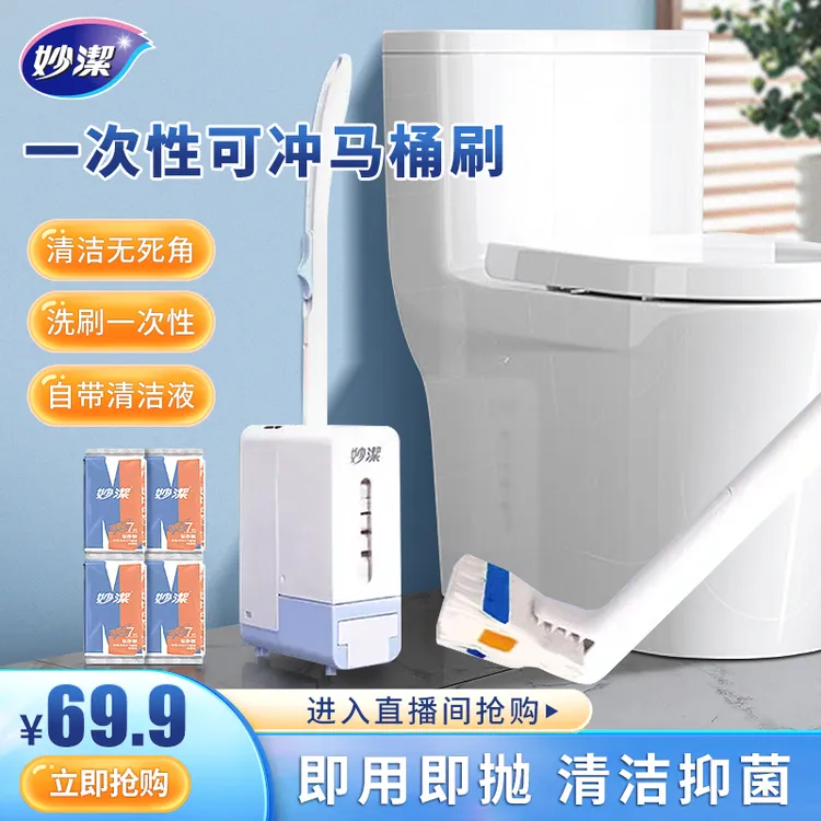 妙洁易净抛一次性可冲式马桶刷自带清洁剂即用即冲除垢卫生间清洗