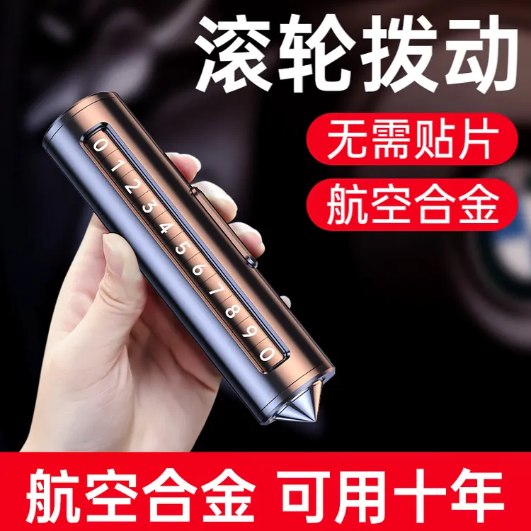 电话牌汽车破窗用安全锤多功能临时号码牌移车挪车联系应急停车牌