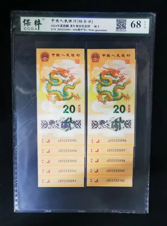 055333091标十小龙钞靓号无47的中间豹龙四10张连号保粹95至尊