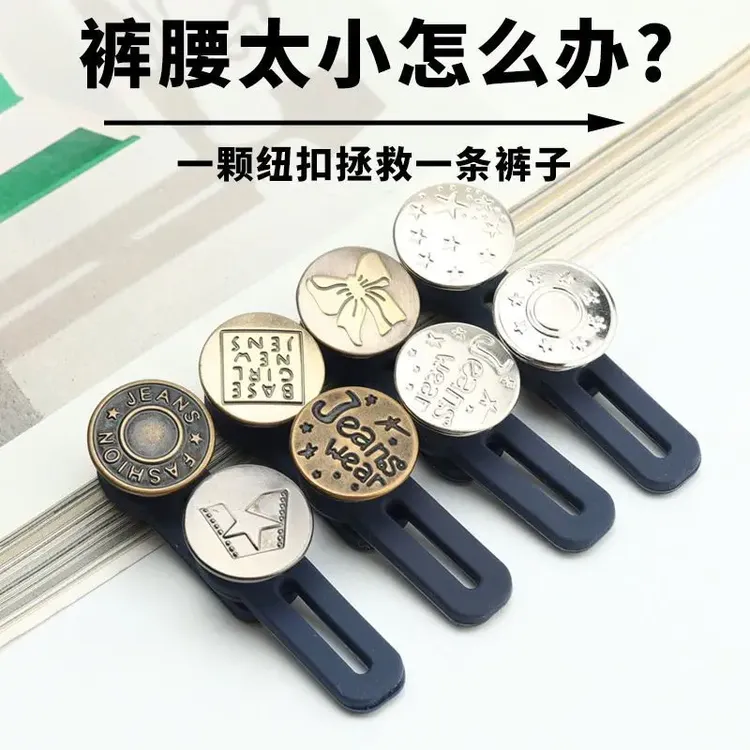 裤子腰小改大神器扩腰纽扣可调节牛仔裤扣伸缩裤腰金属免钉延长扣