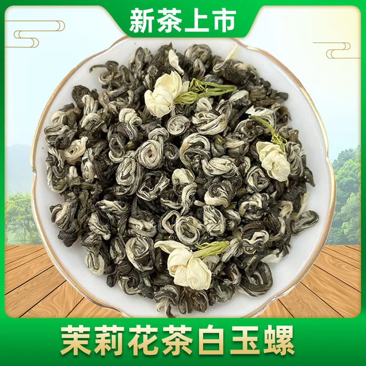 茉莉花茶白玉螺茉莉雪花螺茉莉花香螺浓香型花茶茶叶新茶浓郁耐泡