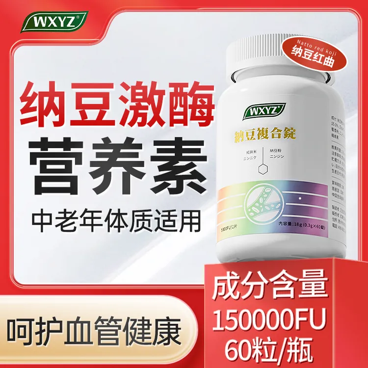 【25年6月到期】WXYZ纳豆激酶150 000FU 中老年体质溶栓防栓60粒/瓶