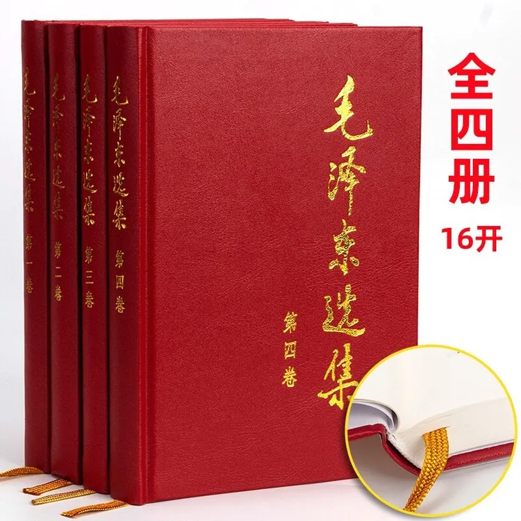 【正版包邮】毛泽东选集 全4册 1-4卷精装版 硬壳 政治军事正版书籍