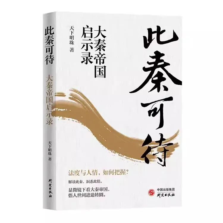 此秦可待大秦帝国启示录深度解读战国大争之世重要历史人物的言行
