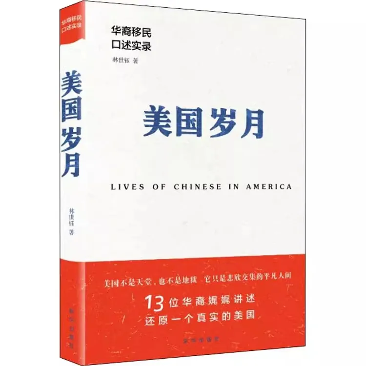 美国岁月 华裔移民口述实录 林世钰 新华出版社 正版书籍