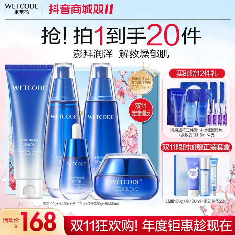 【双11专享】水密码海泉五件套护肤水乳套装补水保湿礼盒装女旗舰店