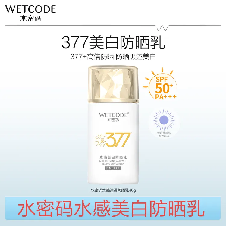 水密码377美白防晒霜SPF50+户外防紫外线面部防晒乳女护肤旗舰店