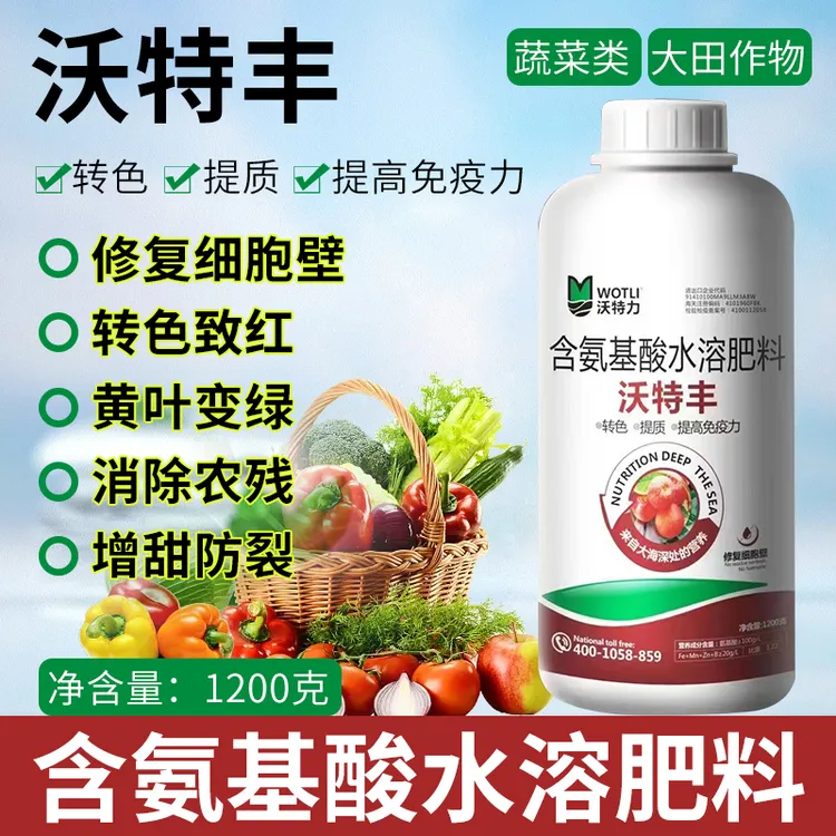 沃特力含氨基酸水溶肥料变绿生根吸收促进细胞分裂保花保果产品
