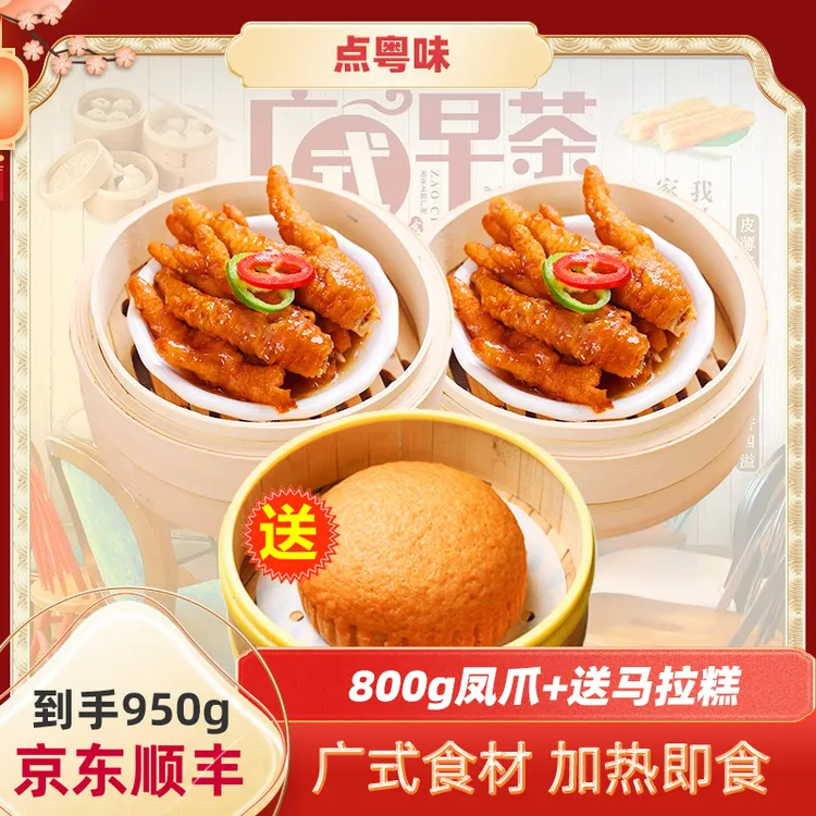 点粤味800g凤爪鸡爪广式茶楼加热即食送美味半成品马拉糕