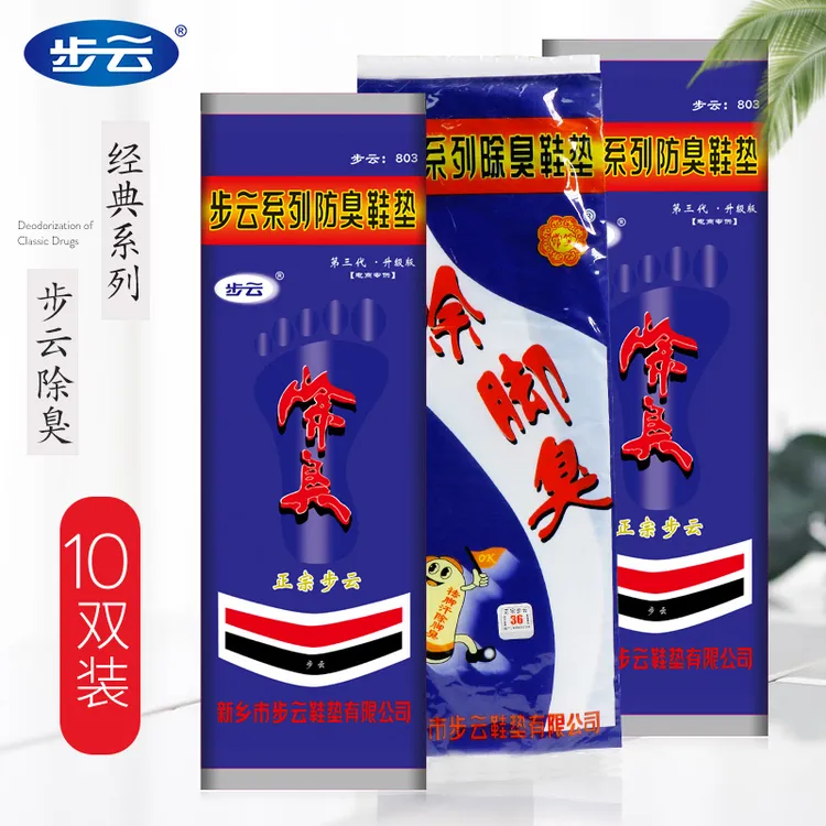 正品老牌步云防臭鞋垫除臭留香吸汗透气薄款除汗鞋垫传统款四季