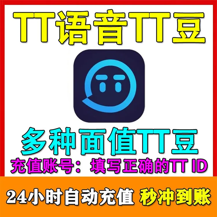 TT语音豆欢游语音豆充值 TT语音欢游语音直播TT豆充值游戏充值