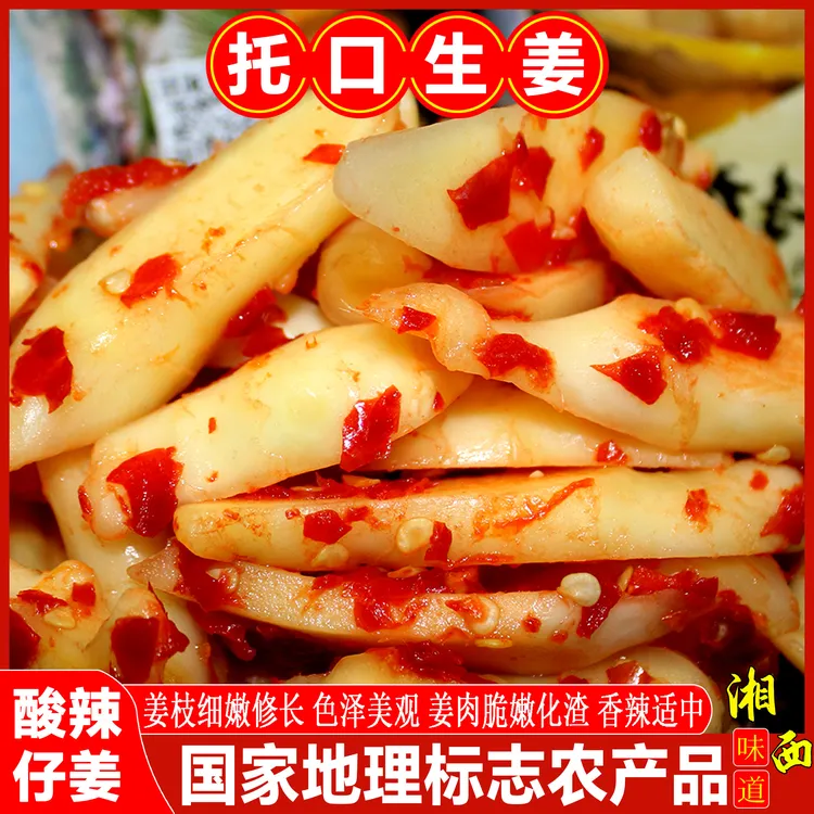 托口生姜湖南特产酸辣仔姜剁椒茭姜新鲜嫩姜下饭菜腌制泡姜500克