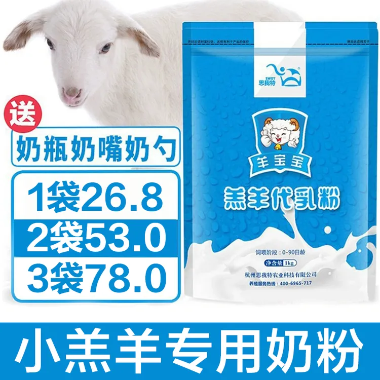 思我特羔羊奶粉代乳粉喂小羊羔吃的喝的专用动物兽用幼羊用代乳宝